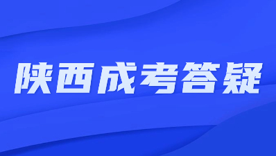 陜西成人高考補錄注意事項有那些？