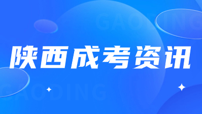 陜西成人高考考生如何選擇專業？