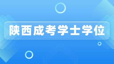 陜西成人高考沒有學士學位可以補辦嗎？