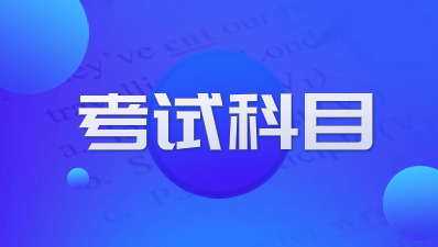 陜西成考本科考試科目有哪些內容？