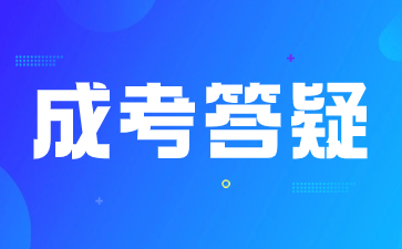 陜西成人高考被錄取后有那些注意事項(xiàng)？