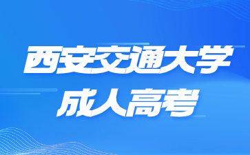 西安交通大學成人高考學士學位要考英語嗎？