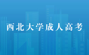 西北大學(xué)成人高考可以帶計(jì)算機(jī)進(jìn)考場嗎？