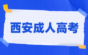 西安市成人高考錄取查詢流程有哪些步驟？
