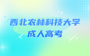 西北農林科技大學成人高考專業推薦？