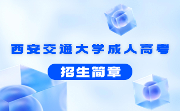 2021年西安電子科技大學成人高考招生簡章