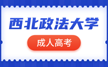西北政法大學成人高考報名有哪些要求？