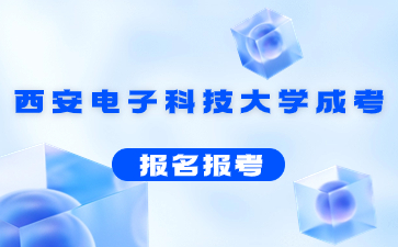 西安電子科技大學成人高考報名層次有哪些？