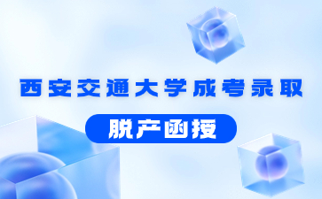 西安交通大學成人高考函授是幾年學制？