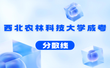 2022年西北農林科技大學成人高考錄取分數線