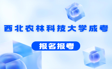 西北農林科技大學成人高考報名流程