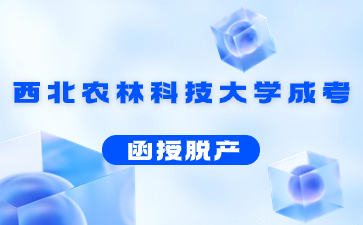 西北農林科技大學成考脫產是幾年制?