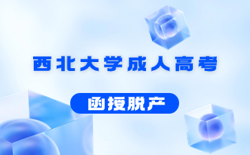 西北大學成人高考函授學歷含金量高嗎?