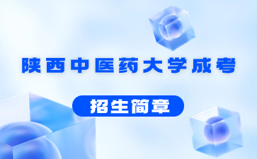 2021年陜西中醫藥大學成人高考招生簡章