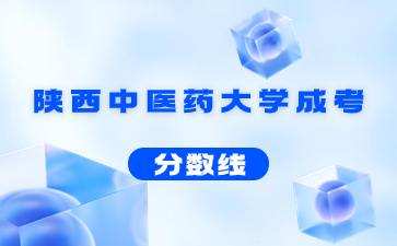 2022陜西中醫藥大學成人高考錄取分數線