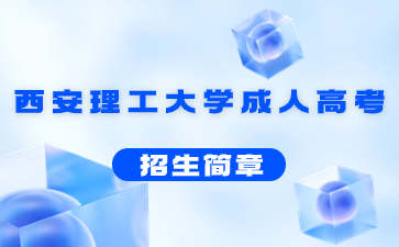 2021年西安理工大學成人高考招生簡章