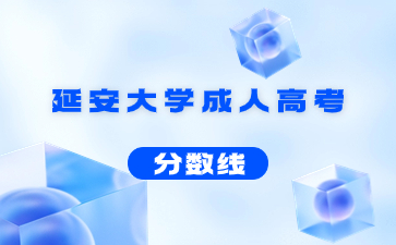 2022年延安大學成人高考錄取分數線