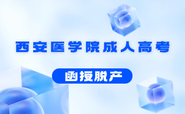 西安醫學院成人高考脫產是幾年制?