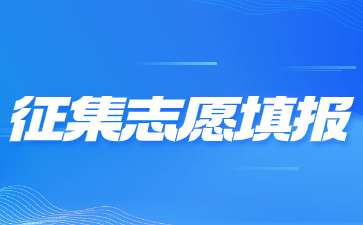 2023年陜西成人高考征集志愿填報已開啟！