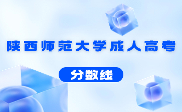 2023年陜西師范大學成人高考錄取分數線