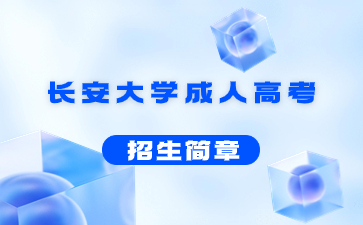 2023年長安大學成人高考招生簡章