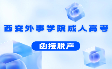 西安外事學院成人高考脫產是幾年制?