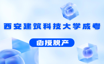 西安建筑工程大學成人高考脫產(chǎn)是幾年制?