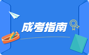 陜西成人高考新生入學注意事項有哪些？