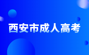西安市成人高考考試時間在每年的什么時候？