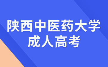 陜西中醫藥大學成考報名層次要求有那些？