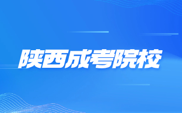 2024年陜西成人高考院校報名條件要求？