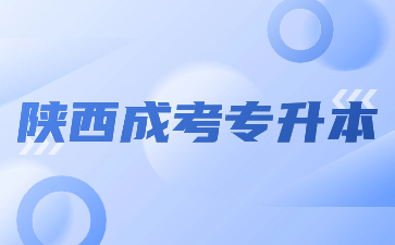 2024年陜西成考專升本什么時候開始報名？