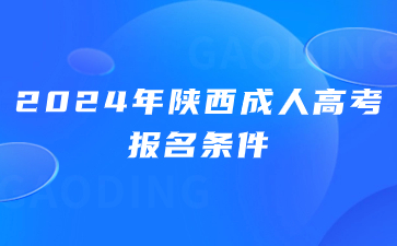 2024年陜西成考報(bào)名條件有年齡限制嗎？