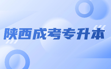 陜西成考專(zhuān)升本學(xué)位證書(shū)獲取要求有哪些？