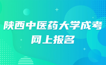 陜西中醫藥大學成考網上報名內容講解