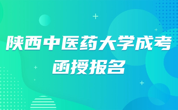 2024年陜西中醫藥大學成考函授報名？
