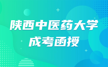 2024年陜西中醫藥大學成考函授需要在校學習嗎？