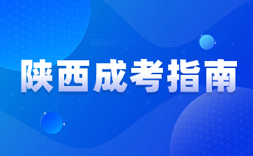 2024年陜西成人高考報(bào)名要準(zhǔn)備哪些材料？