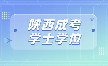 陜西成人高考學士學位重要嗎？