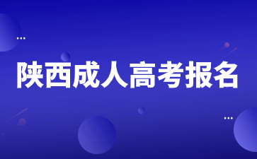 2024年陜西成人高考報名什么專業好就業？
