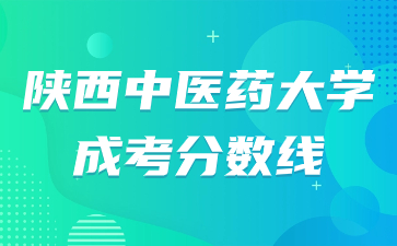 陜西中醫藥大學成考分數線高嗎？