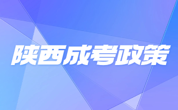 2024年陜西成人高考加分政策提前了解！