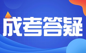 陜西成考報名條件有沒有年齡限制？