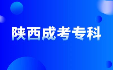 2024年陜西成人專科報名條件是什么？