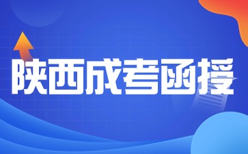 2024年陜西成考函授報名院校有哪些？