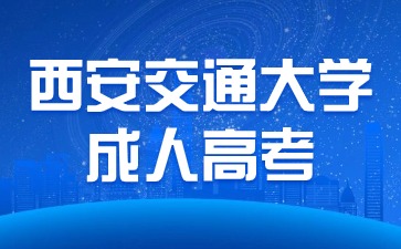 西安交通大學(xué)成人高考錄取分?jǐn)?shù)線是多少？