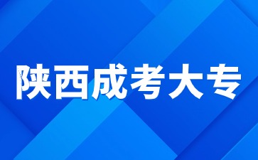2024年陜西成考大專網上報名流程步驟？