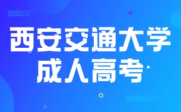 2024年西安交通大學成人高考什么時候報名？