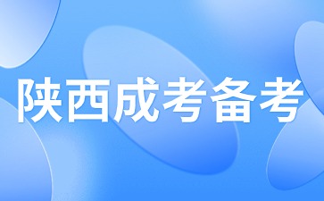 2024年陜西成人高考備考期如何備考？