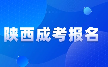 陜西成考本科報名條件有哪些？